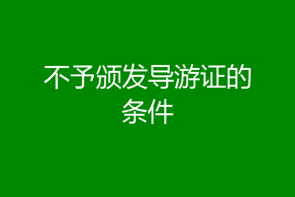 不予颁发导游证的条件