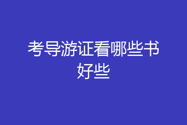 考导游证看哪些书好些