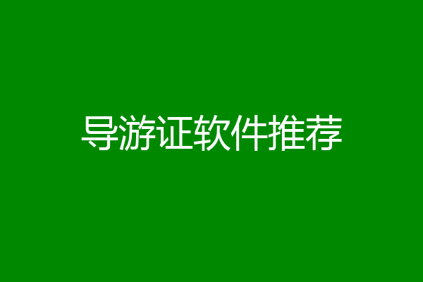 导游证软件推荐