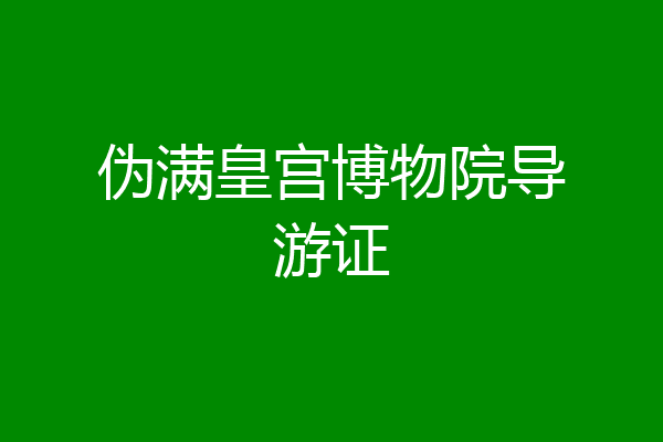 伪满皇宫博物院导游证