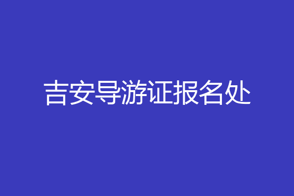 吉安导游证报名处