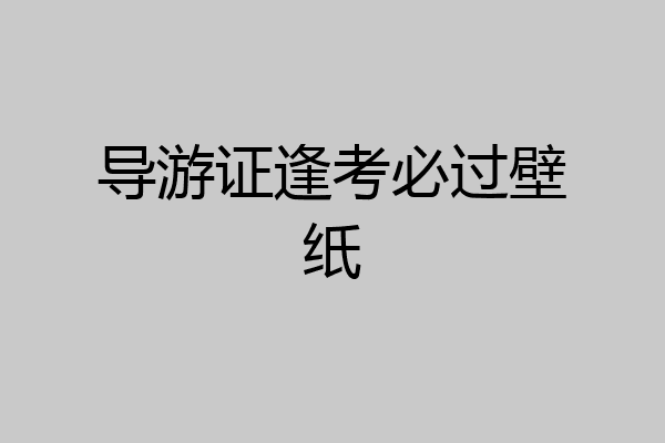 导游证逢考必过壁纸