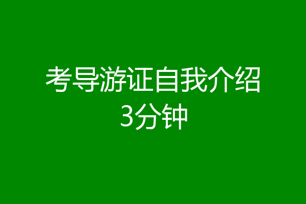 考导游证自我介绍3分钟