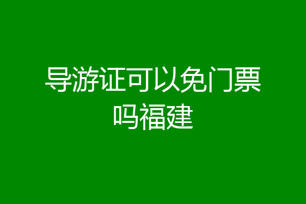 导游证可以免门票吗福建