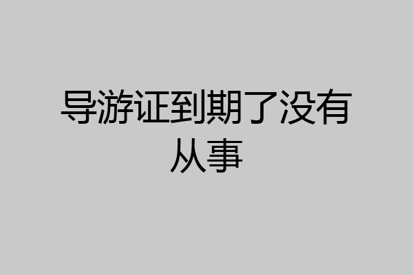 导游证到期了没有从事