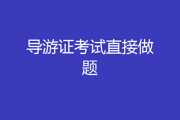 导游证考试直接做题