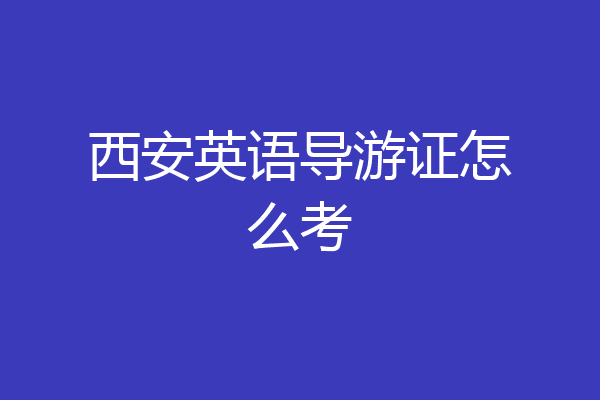 西安英语导游证怎么考