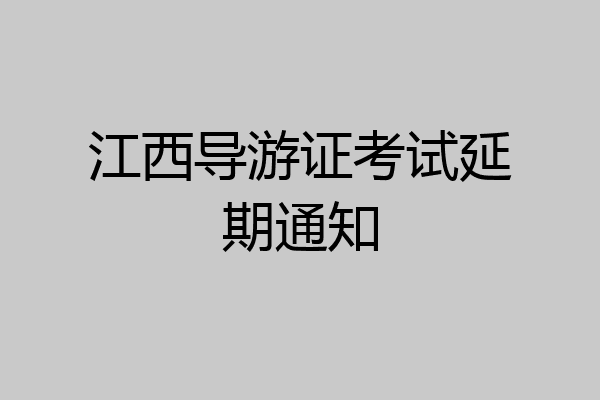 江西导游证考试延期通知