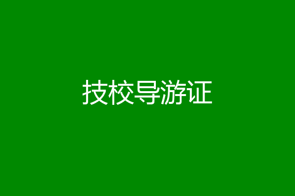 技校导游证