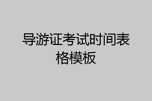 导游证考试时间表格模板