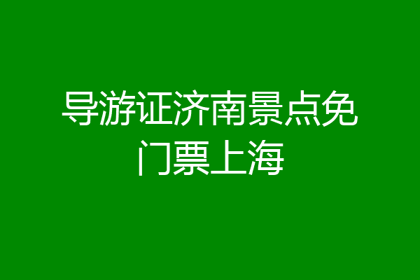 导游证济南景点免门票上海