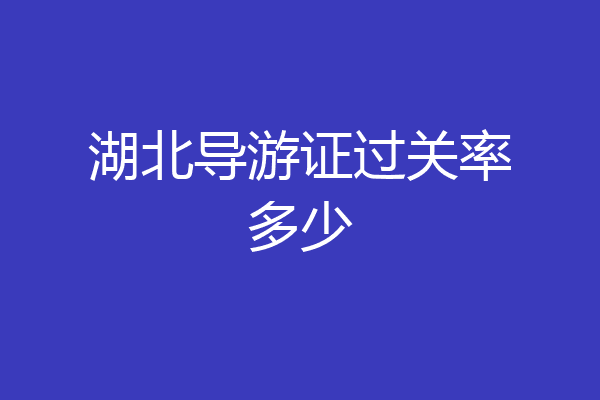 湖北导游证过关率多少