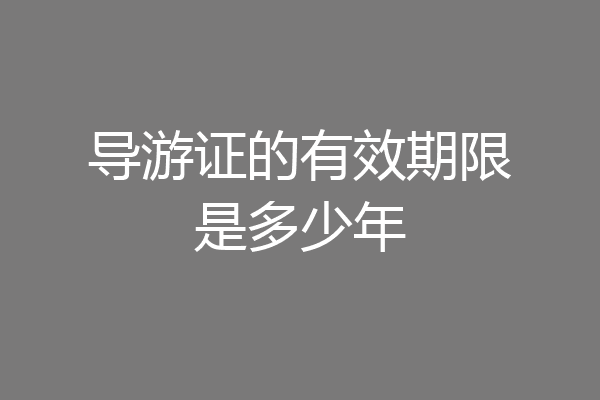 导游证的有效期限是多少年