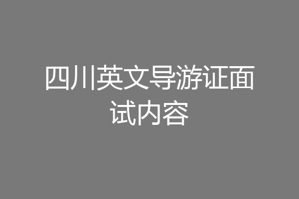 四川英文导游证面试内容