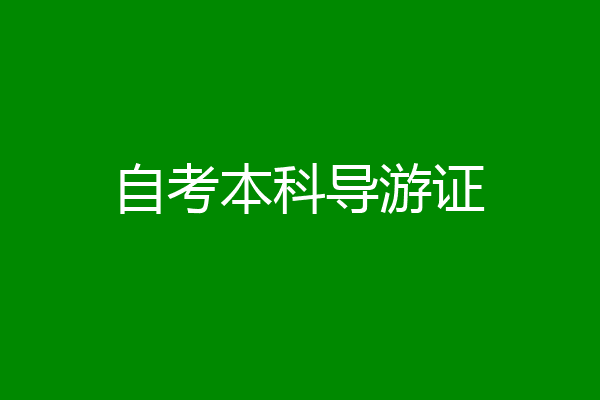 自考本科导游证