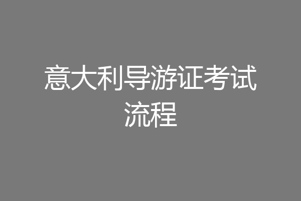 意大利导游证考试流程