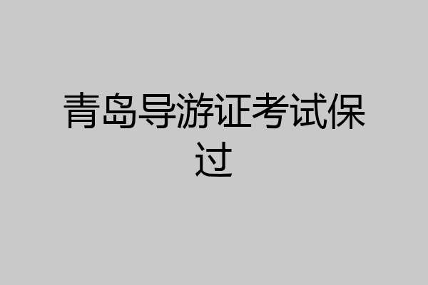 青岛导游证考试保过