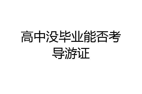 高中没毕业能否考导游证