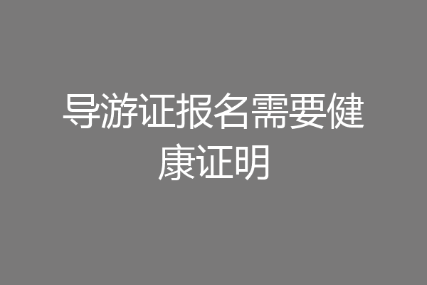 导游证报名需要健康证明