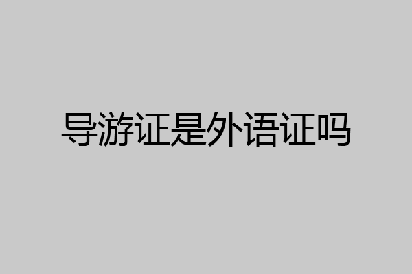 导游证是外语证吗