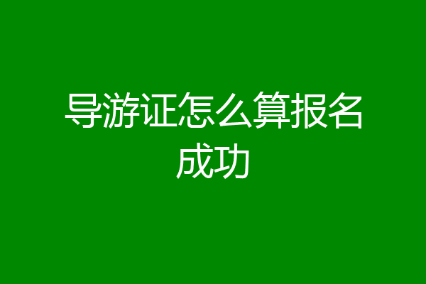 导游证怎么算报名成功