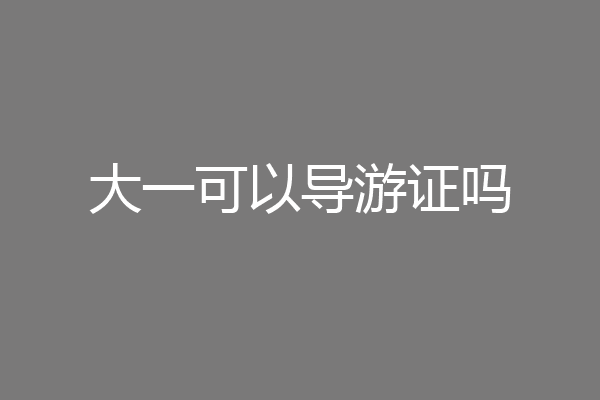 大一可以导游证吗