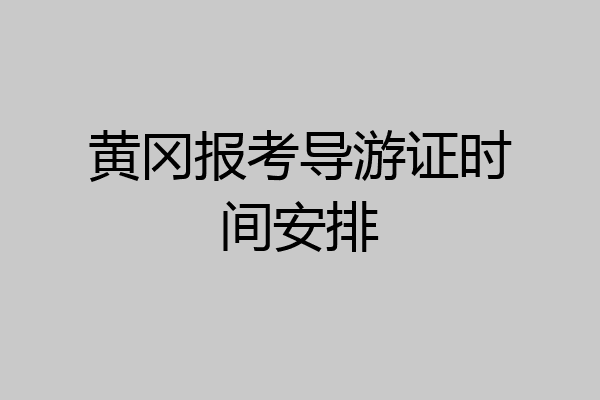 黄冈报考导游证时间安排
