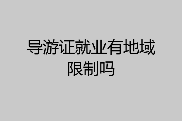 导游证就业有地域限制吗