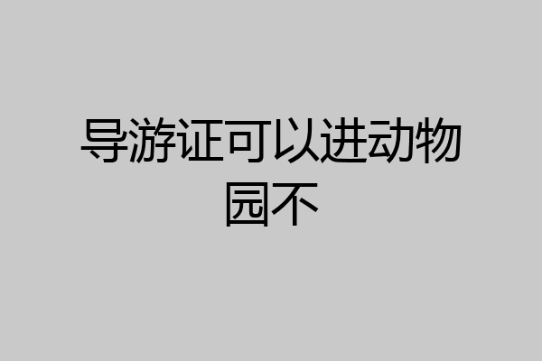 导游证可以进动物园不