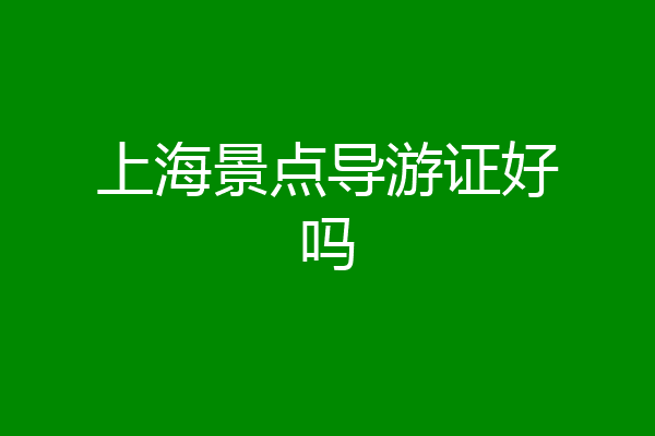 上海景点导游证好吗
