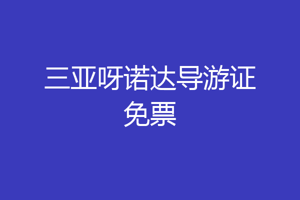 三亚呀诺达导游证免票