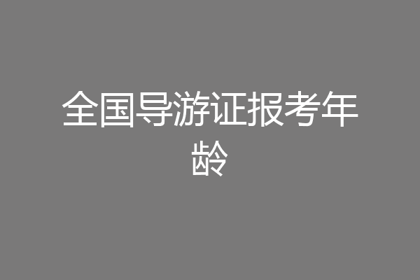全国导游证报考年龄