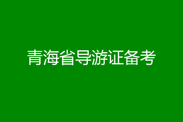 青海省导游证备考