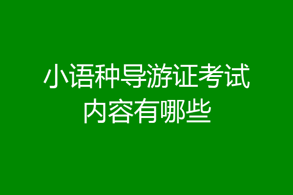 小语种导游证考试内容有哪些