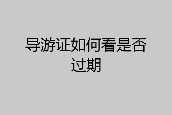 导游证如何看是否过期