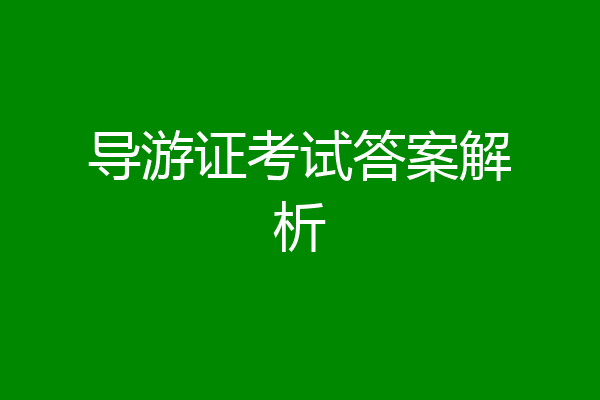 导游证考试答案解析