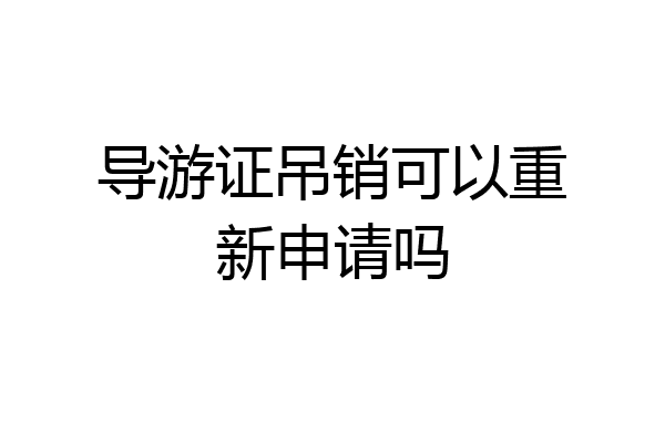 导游证吊销可以重新申请吗