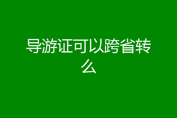 导游证可以跨省转么