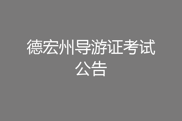 德宏州导游证考试公告