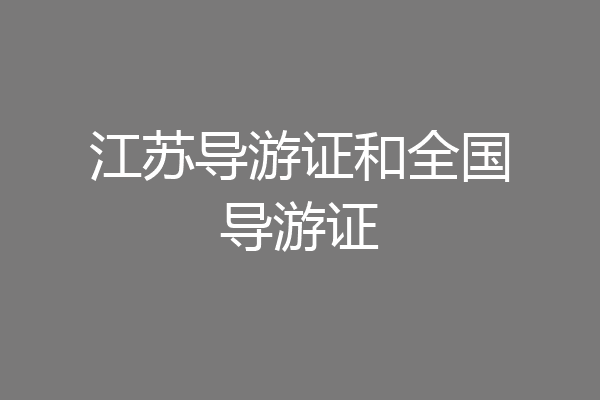 江苏导游证和全国导游证