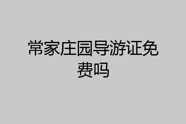 常家庄园导游证免费吗