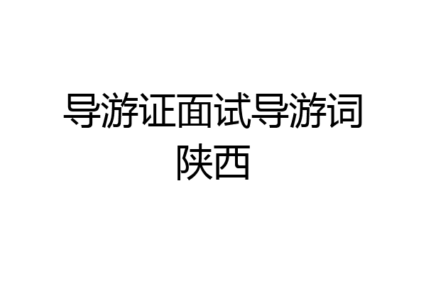 导游证面试导游词陕西
