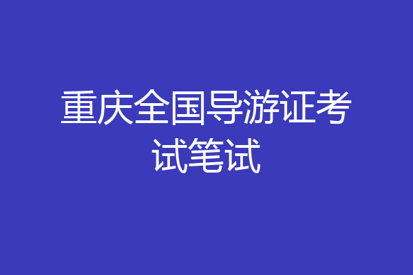 重庆全国导游证考试笔试