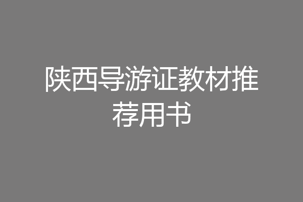 陕西导游证教材推荐用书