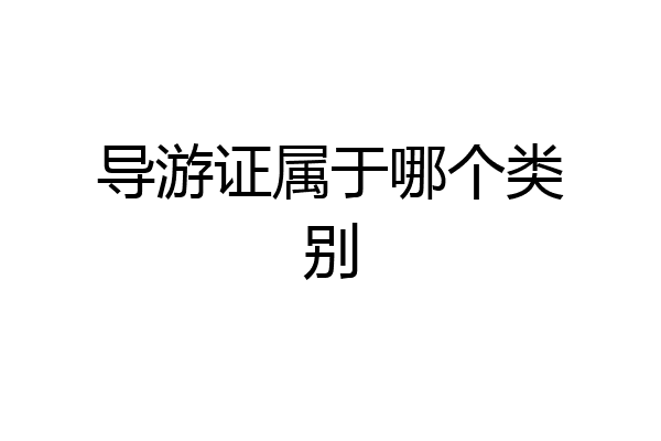 导游证属于哪个类别