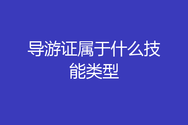 导游证属于什么技能类型