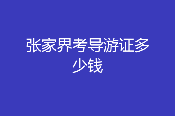 张家界考导游证多少钱