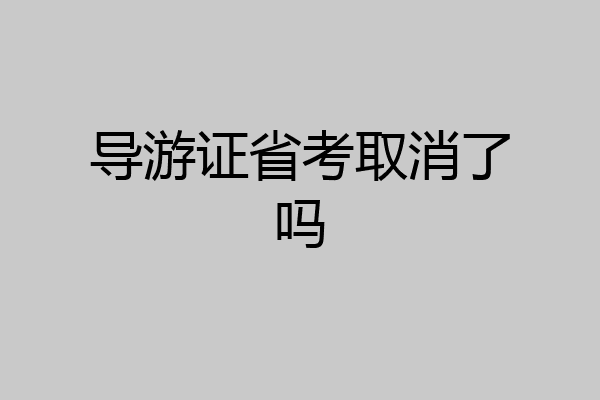 导游证省考取消了吗