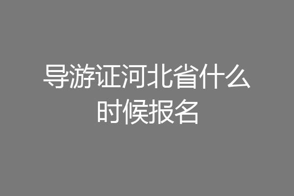 导游证河北省什么时候报名
