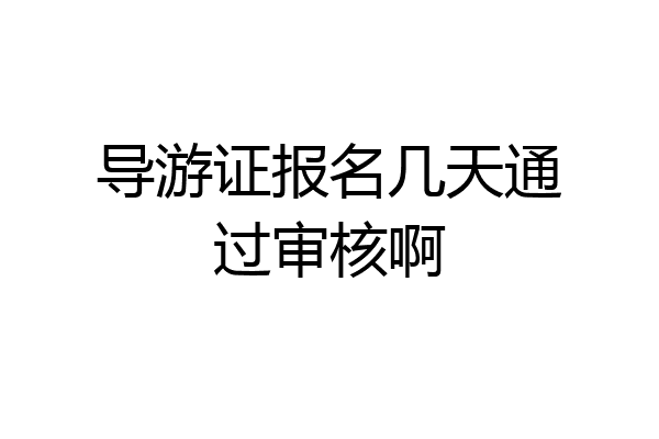 导游证报名几天通过审核啊